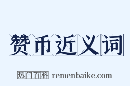 赞币近义词是什么意思的图片